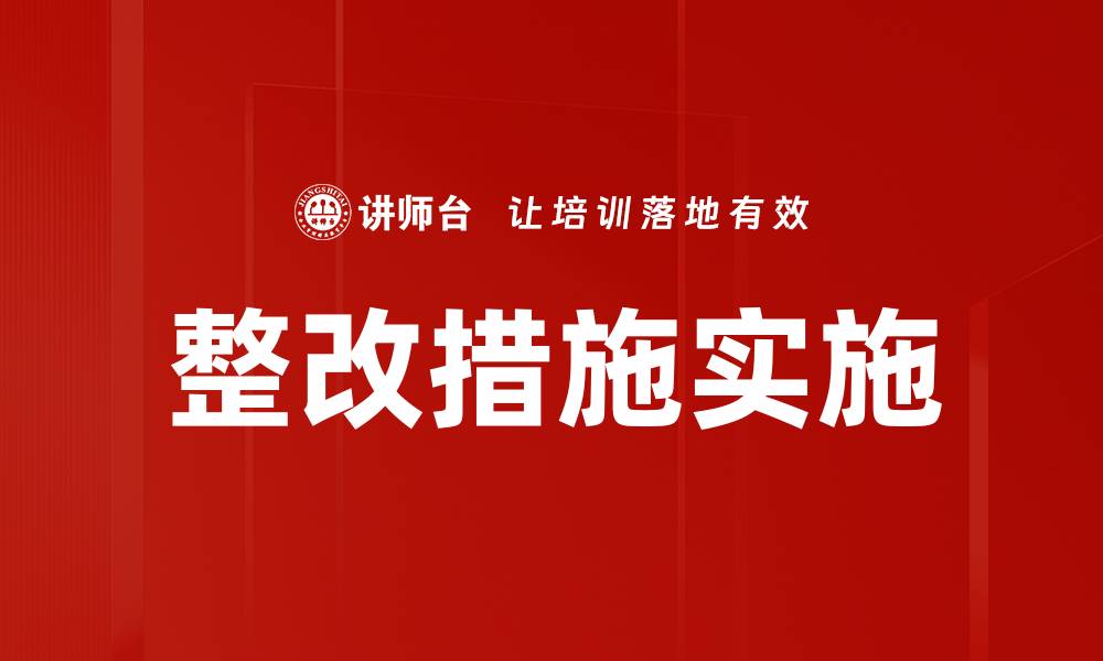 文章整改措施实施的缩略图