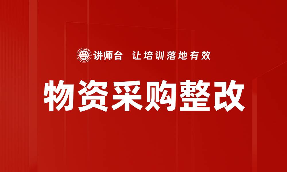 文章物资采购整改的缩略图