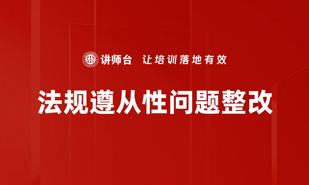 文章法规遵从性问题整改的缩略图