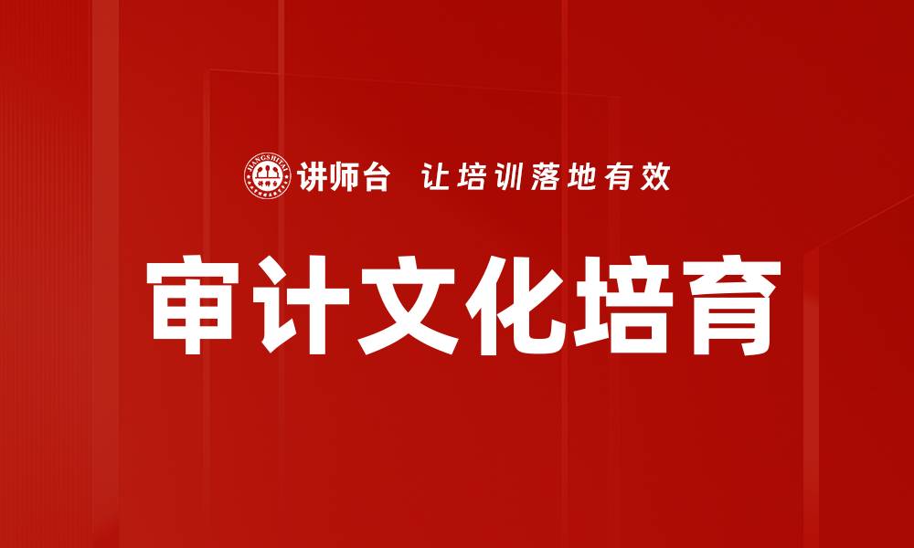 文章审计文化培育的缩略图