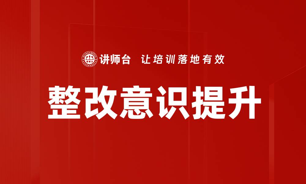 文章整改意识提升的缩略图