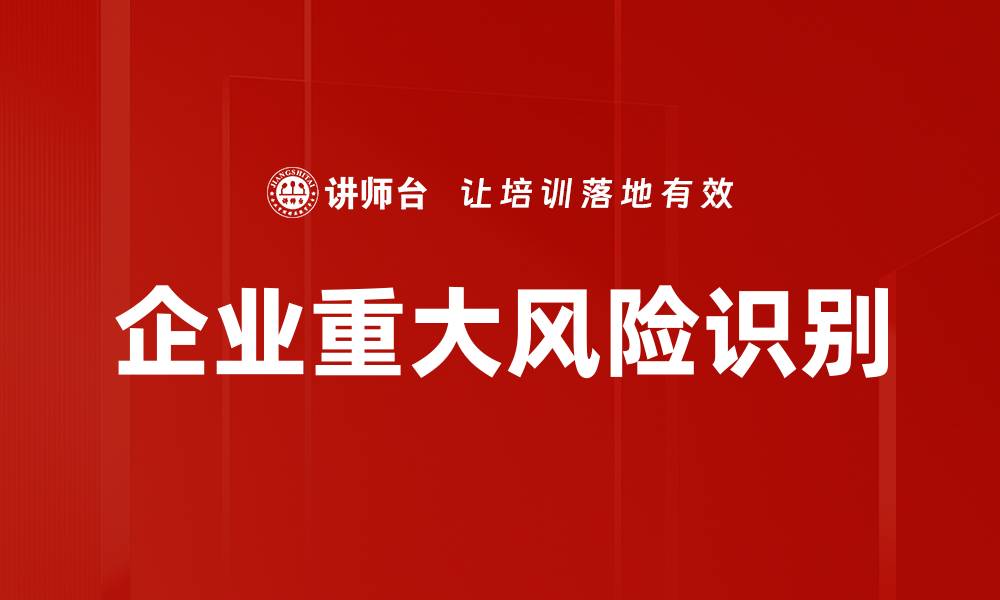 文章企业重大风险识别的缩略图