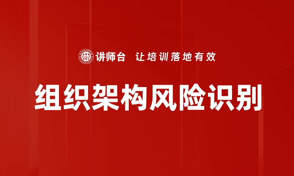 文章组织架构风险识别的缩略图