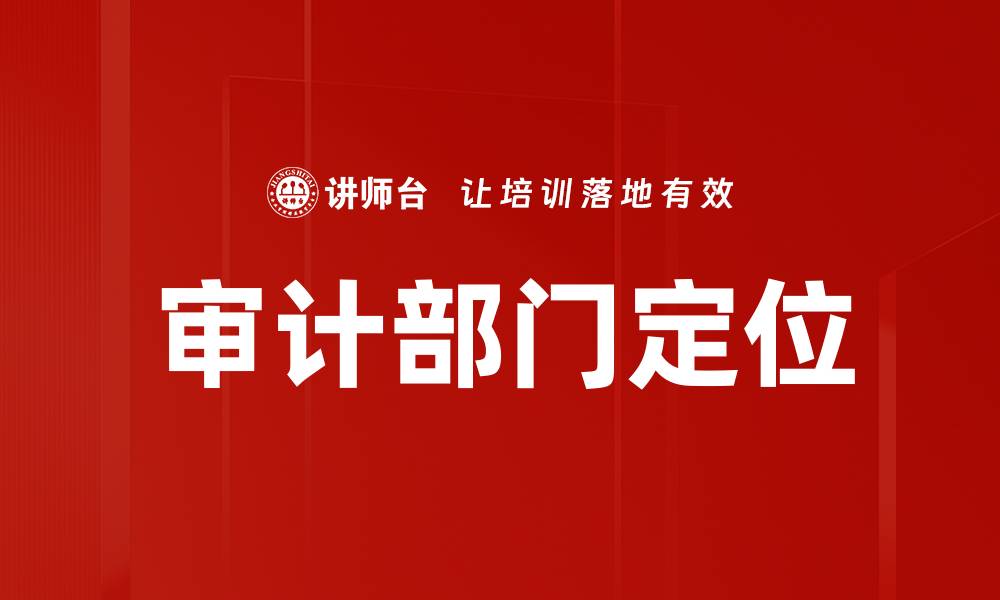 文章审计部门定位的缩略图