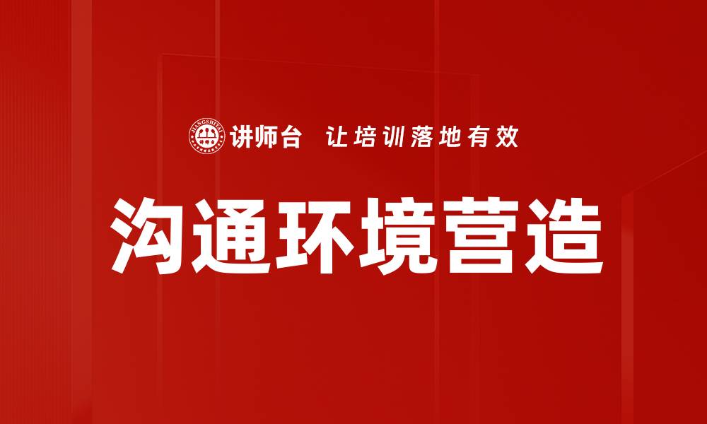 文章沟通环境营造的缩略图