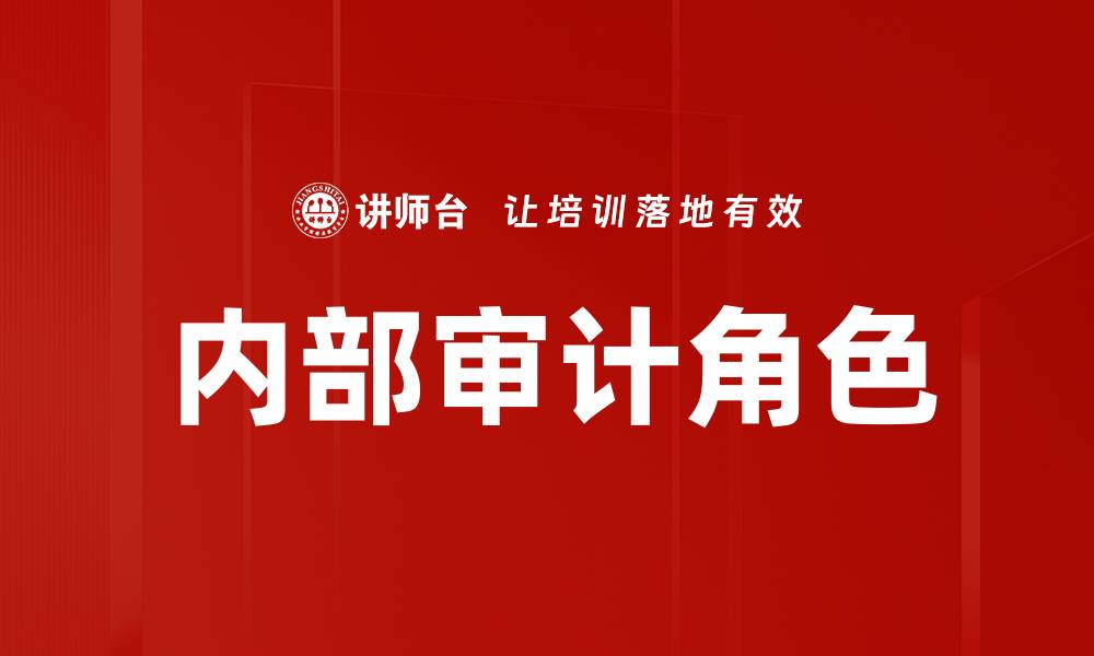 文章内部审计角色的缩略图