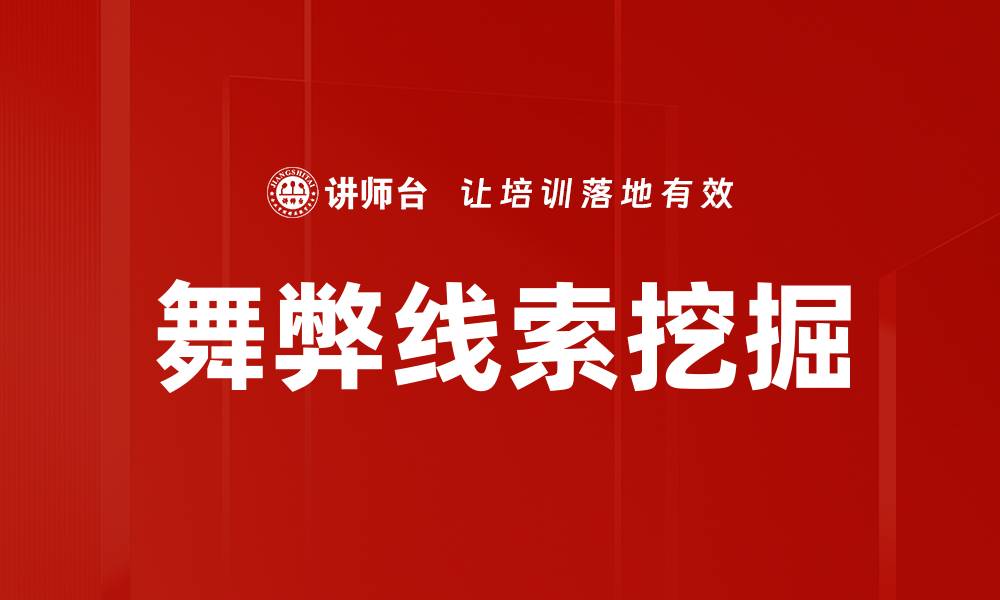 舞弊线索挖掘