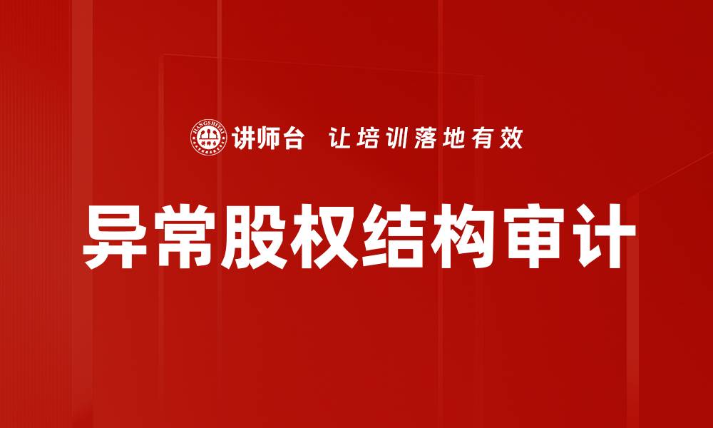 文章异常股权结构审计的缩略图