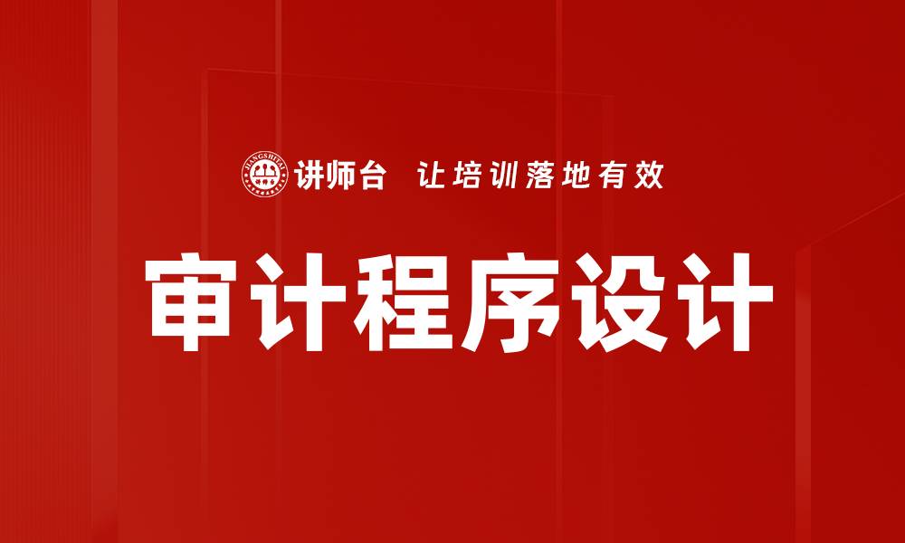 文章审计程序设计的缩略图