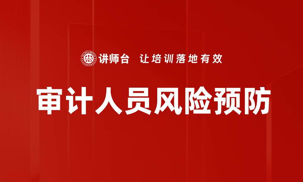 文章审计人员风险预防的缩略图