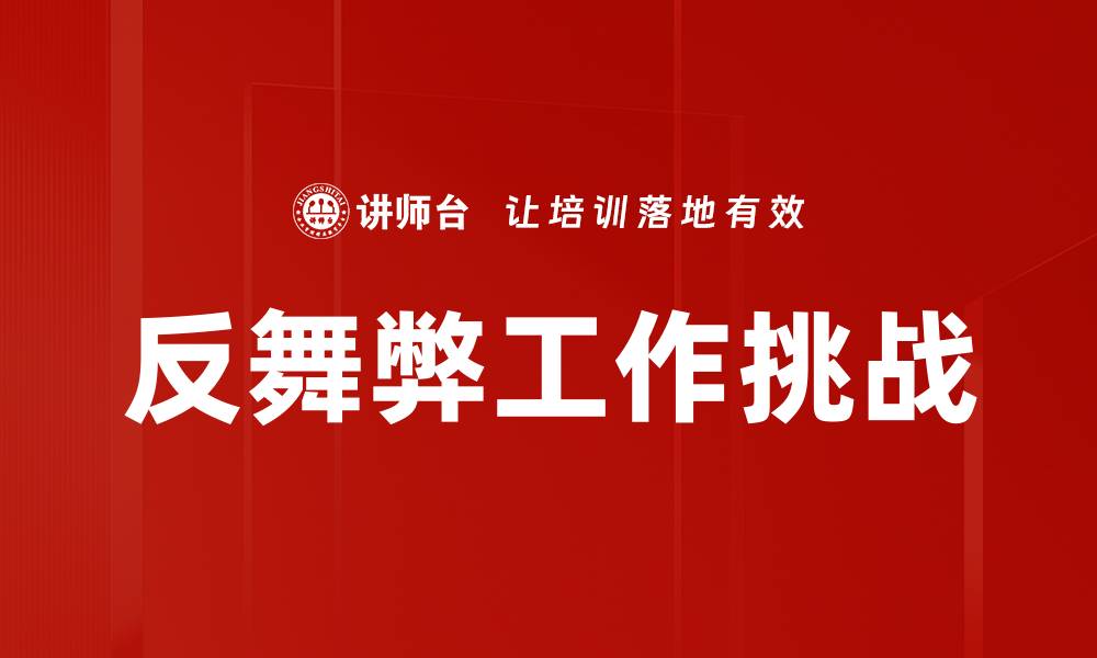 文章反舞弊工作挑战的缩略图