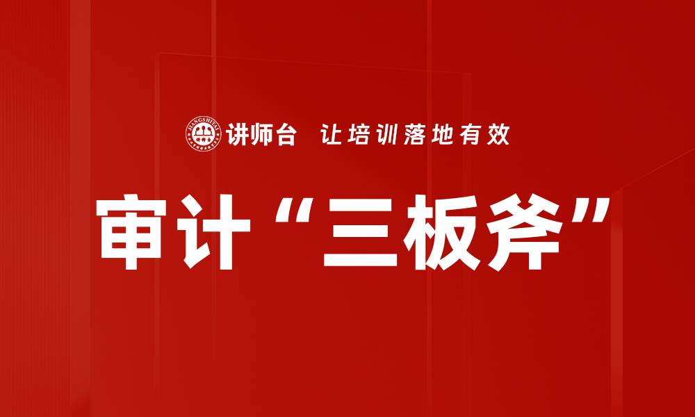 文章审计“三板斧”的缩略图