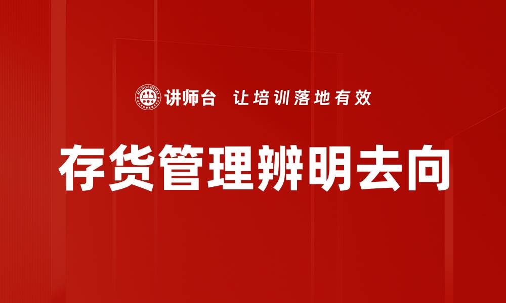 文章存货管理辨明去向的缩略图