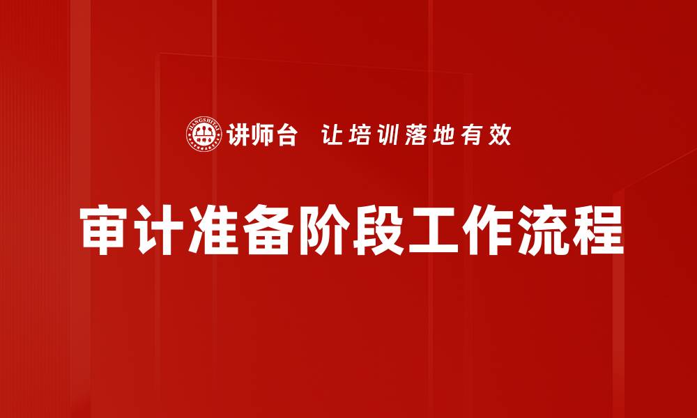 文章审计准备阶段工作流程的缩略图