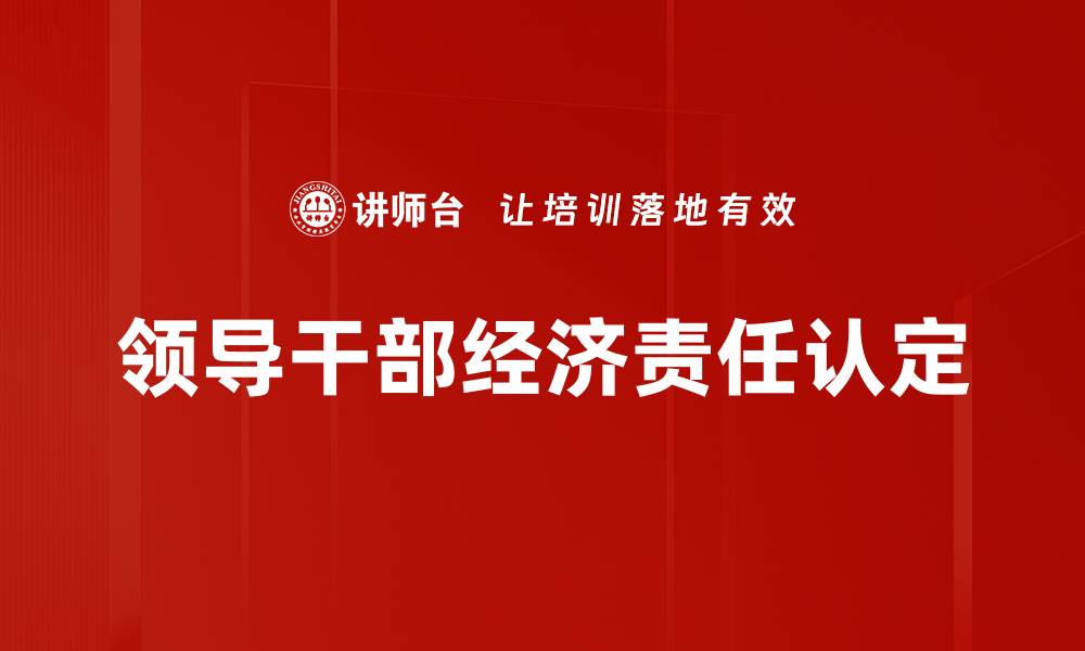 文章领导干部经济责任认定的缩略图