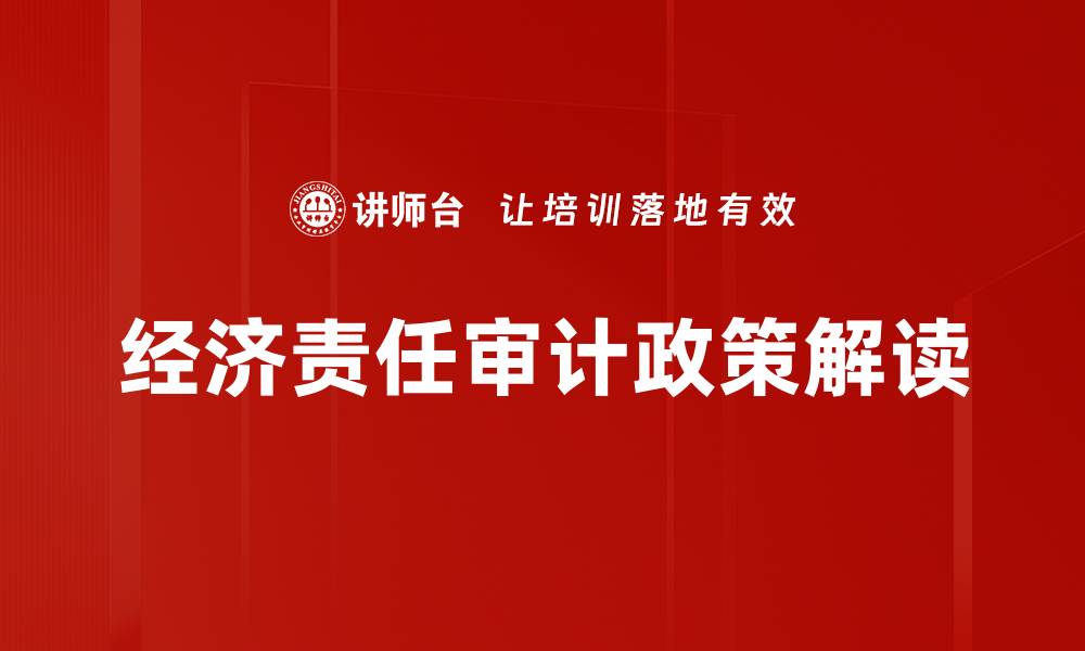 文章经济责任审计政策解读的缩略图