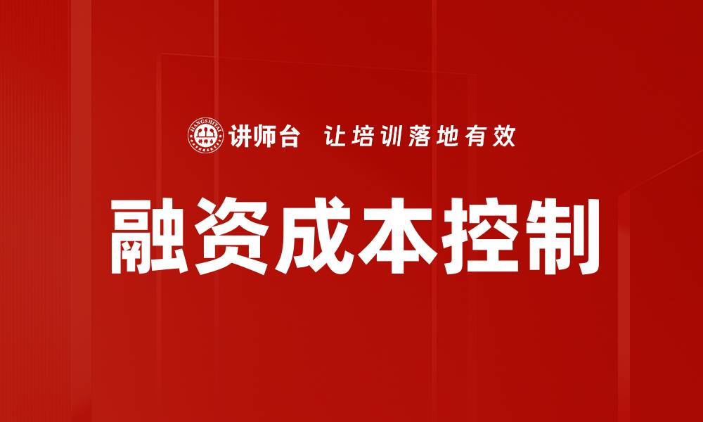 文章融资成本控制的缩略图