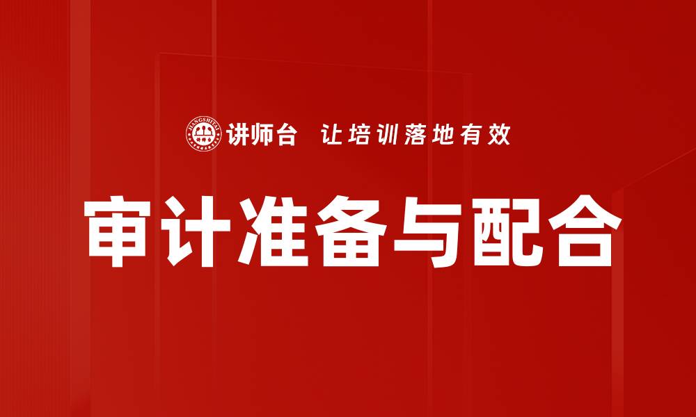 文章审计准备与配合的缩略图