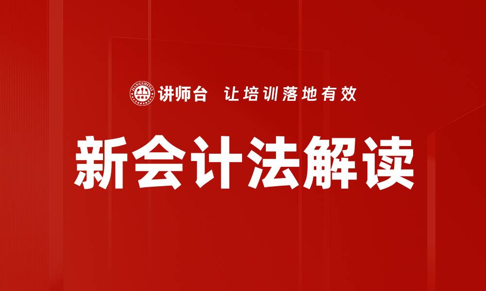 文章新会计法解读的缩略图