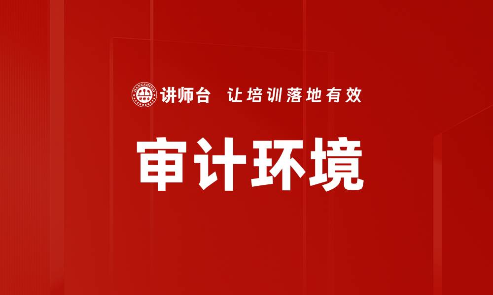 文章审计环境的缩略图