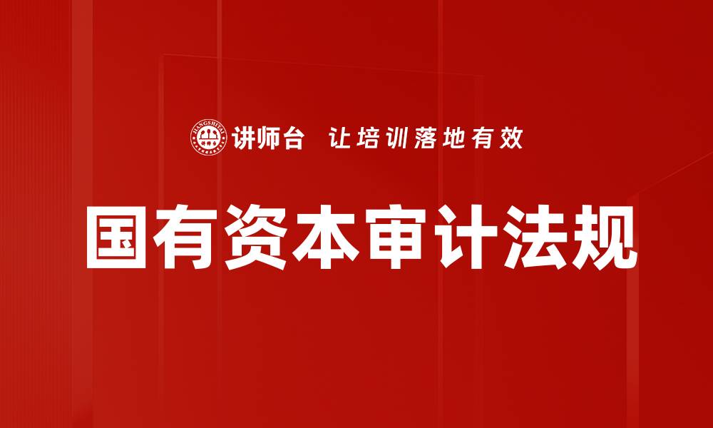 国有资本审计法规