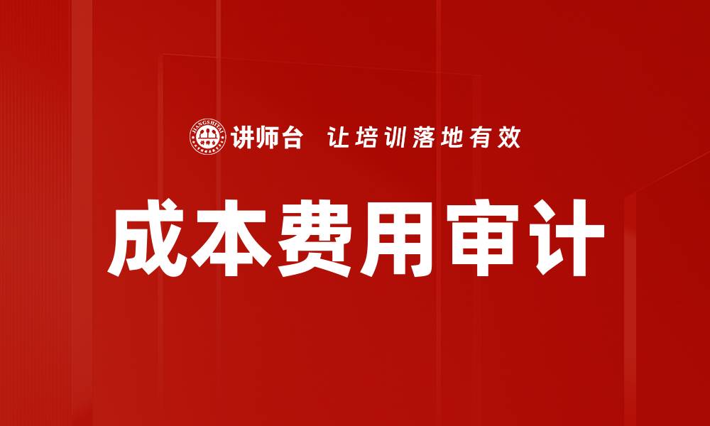 文章成本费用审计的缩略图