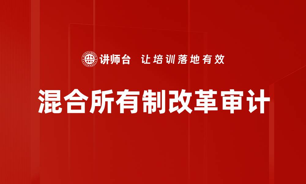 文章混合所有制改革审计的缩略图
