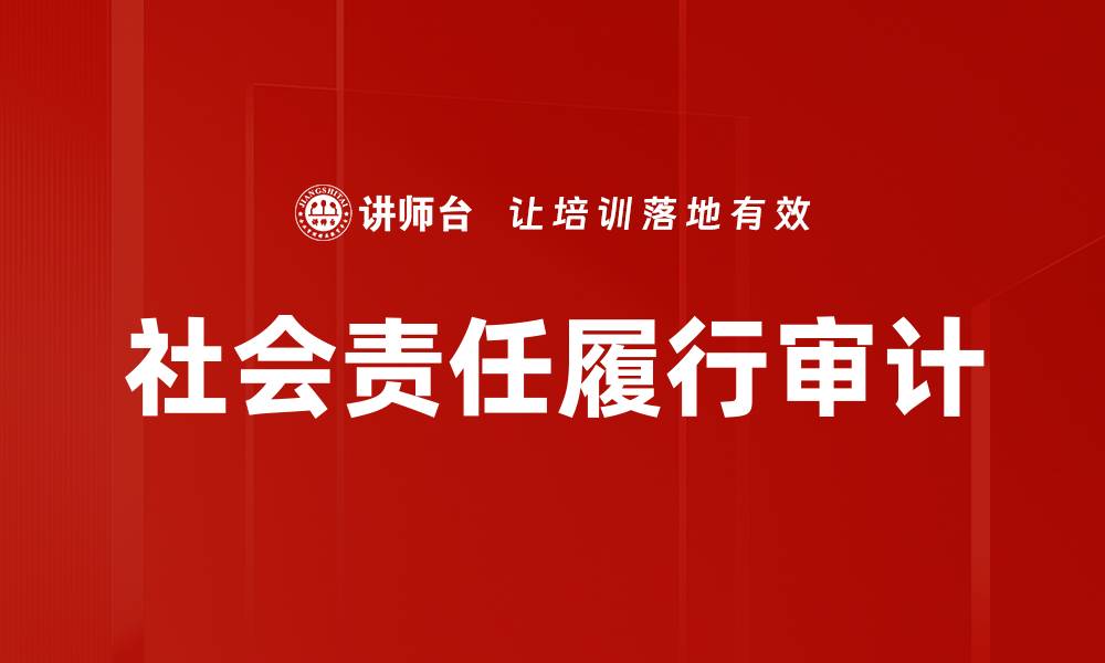 文章社会责任履行审计的缩略图