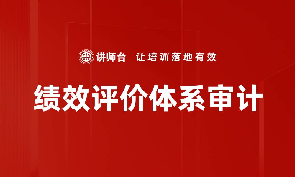 绩效评价体系审计