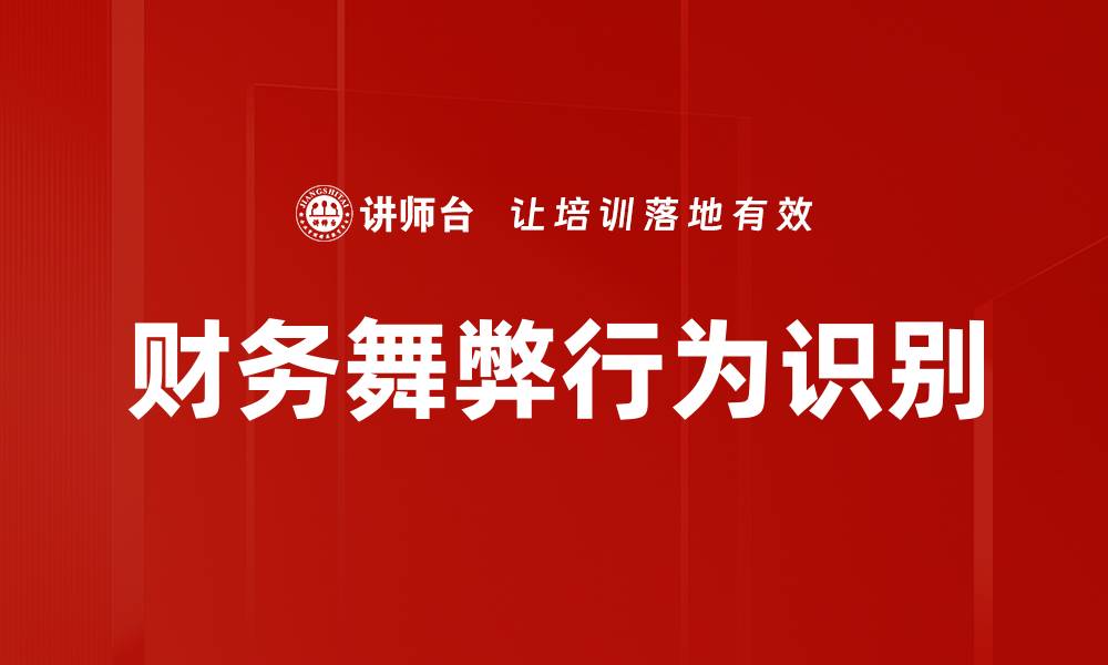 文章财务舞弊行为识别的缩略图