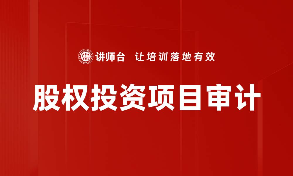 文章股权投资项目审计的缩略图
