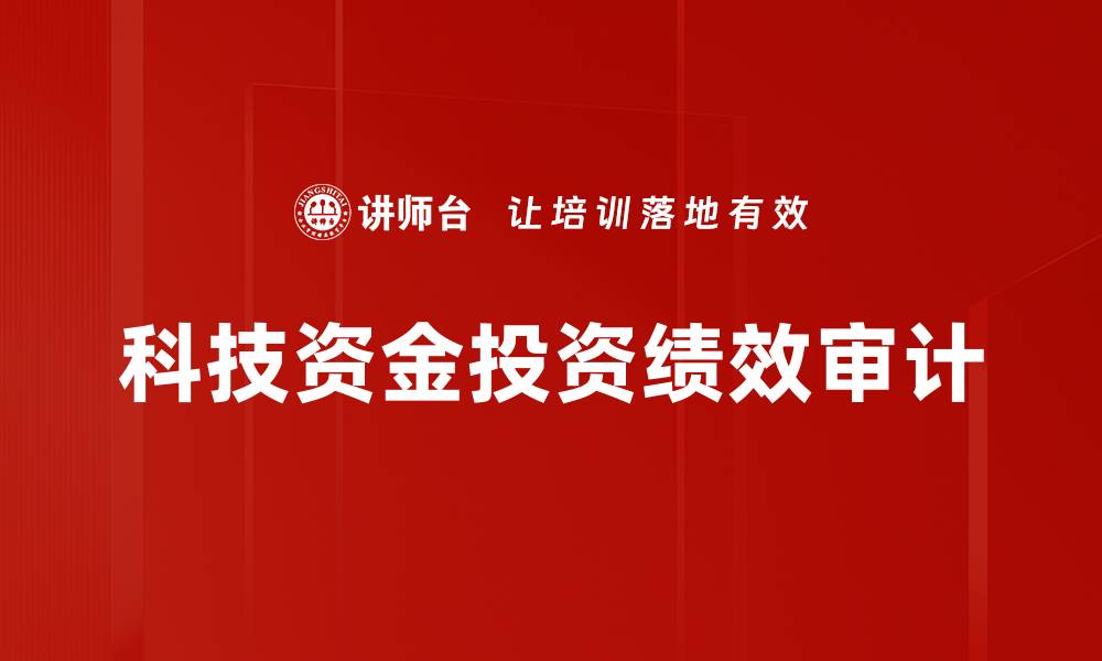 科技资金投资绩效审计