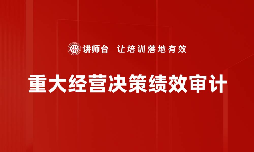 重大经营决策绩效审计