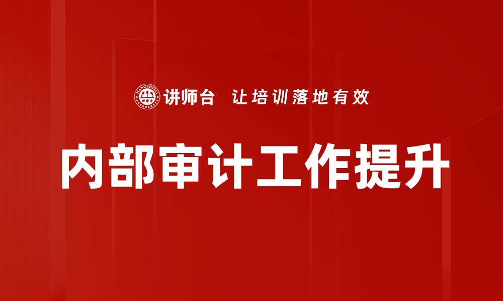 文章内部审计工作提升的缩略图