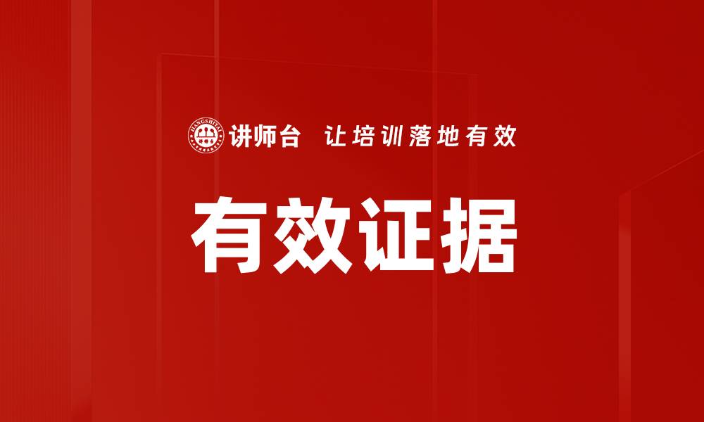 文章有效证据的缩略图