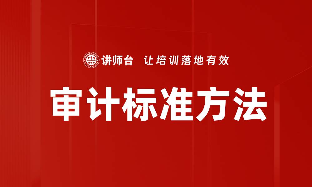 文章审计标准方法的缩略图