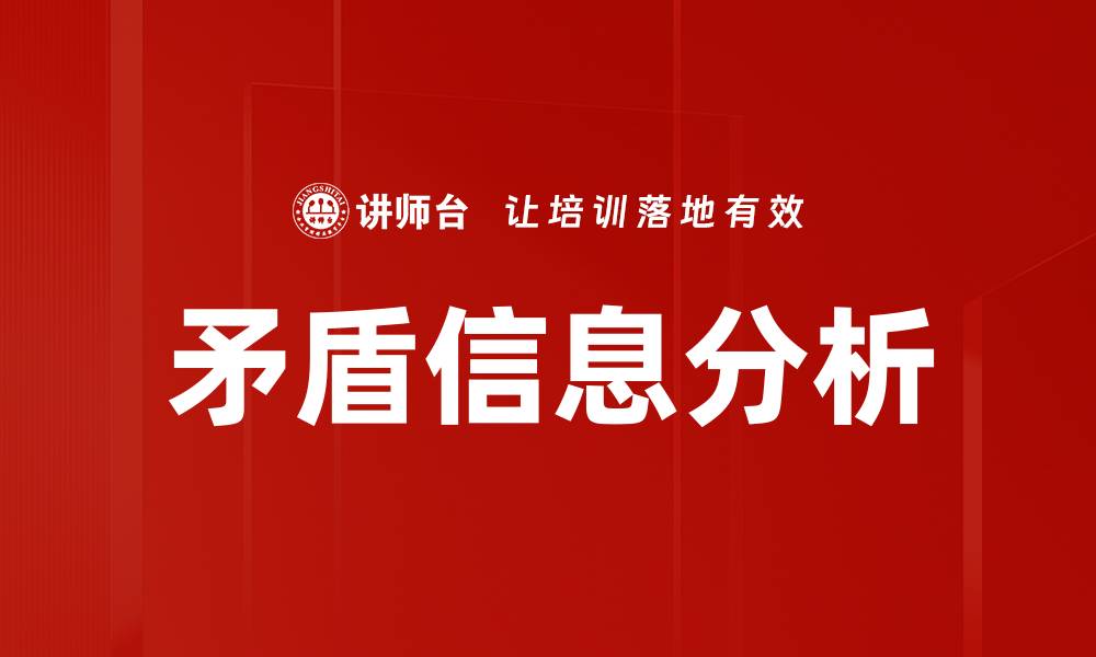 矛盾信息分析
