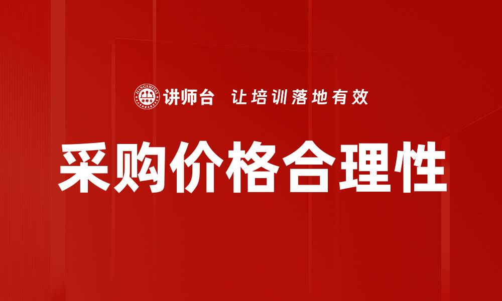 文章采购价格合理性的缩略图