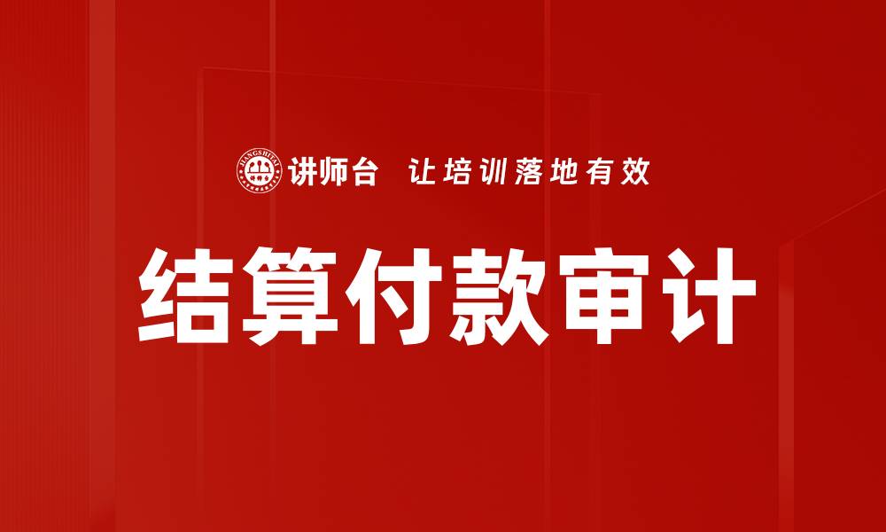 结算付款审计
