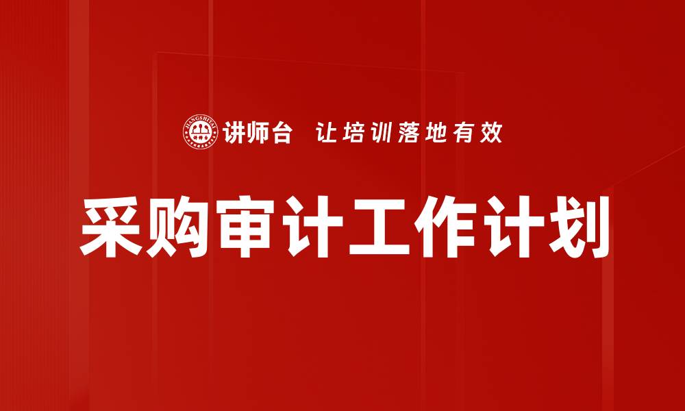 文章采购审计工作计划的缩略图