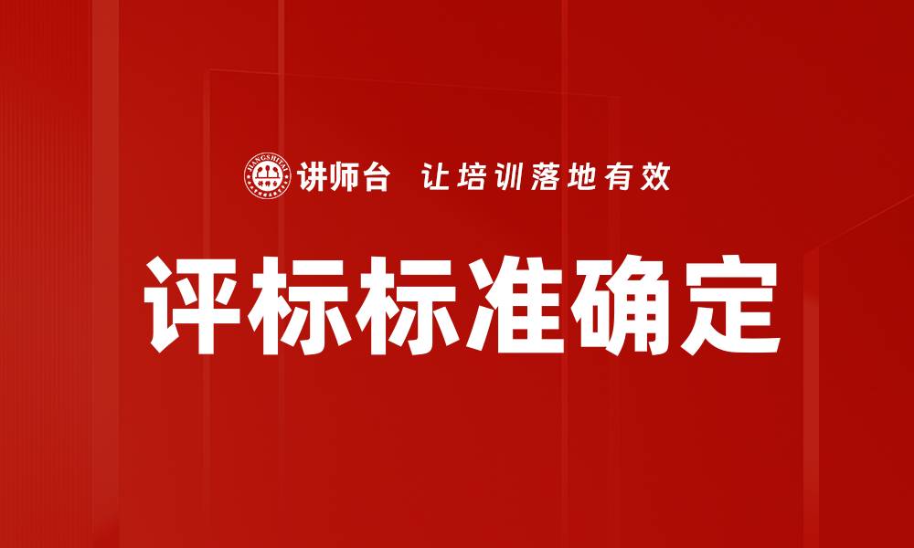 文章评标标准确定的缩略图