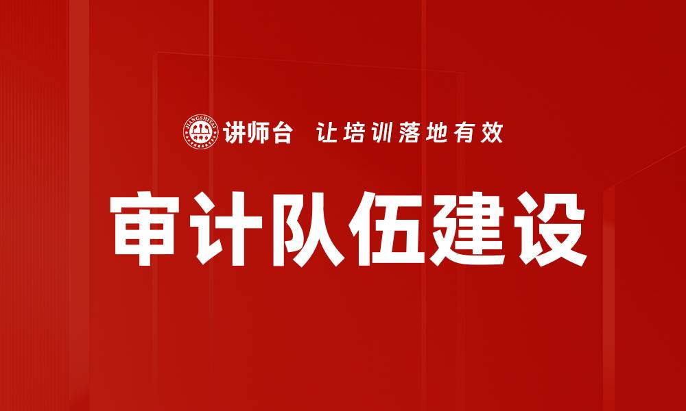 文章审计队伍建设的缩略图