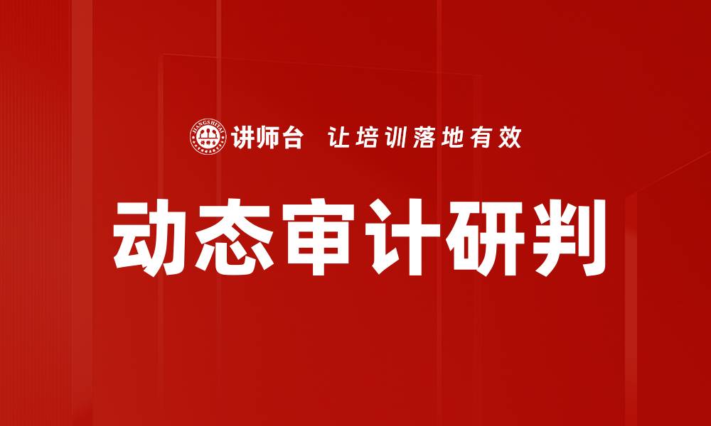 文章动态审计研判的缩略图