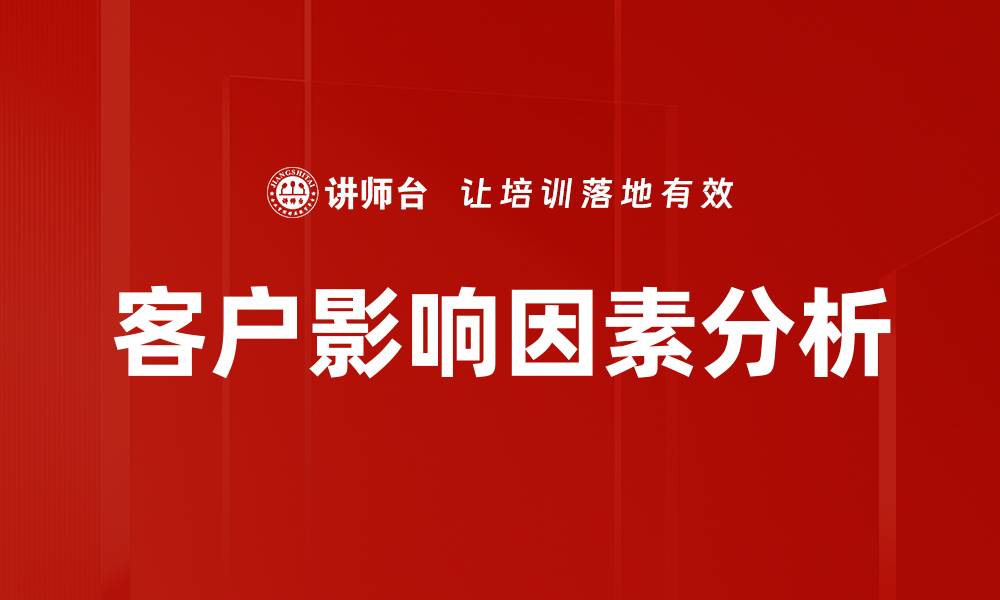 文章客户影响因素分析的缩略图