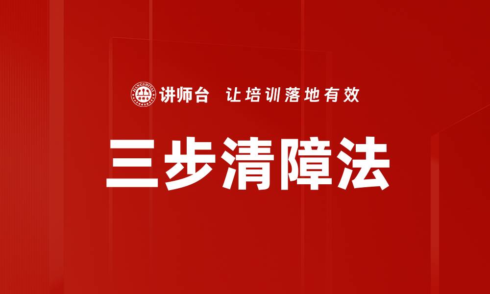 文章三步清障法的缩略图