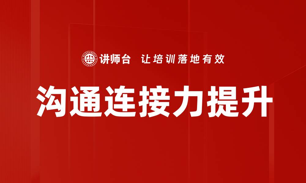 文章沟通连接力提升的缩略图