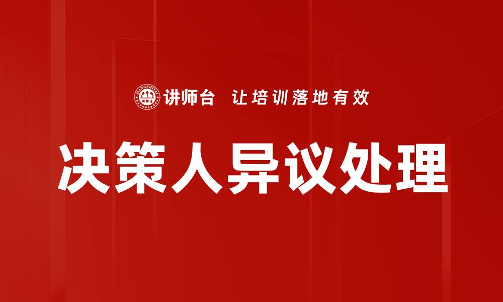 文章决策人异议处理的缩略图