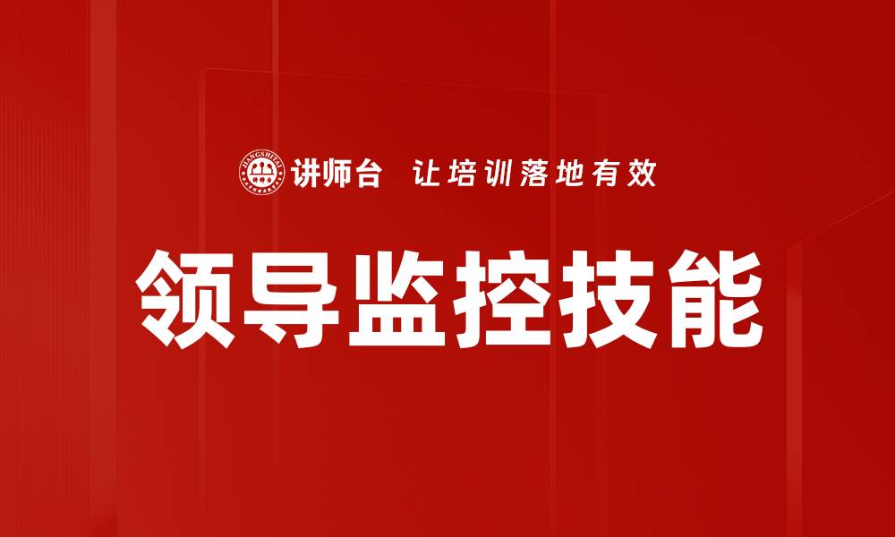 文章领导监控技能的缩略图