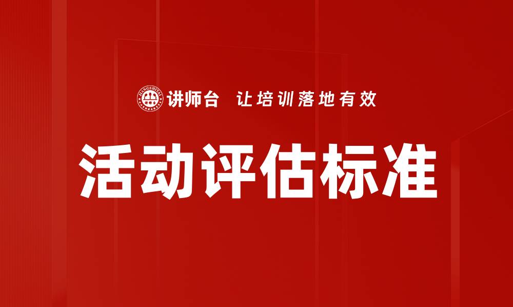 活动评估标准