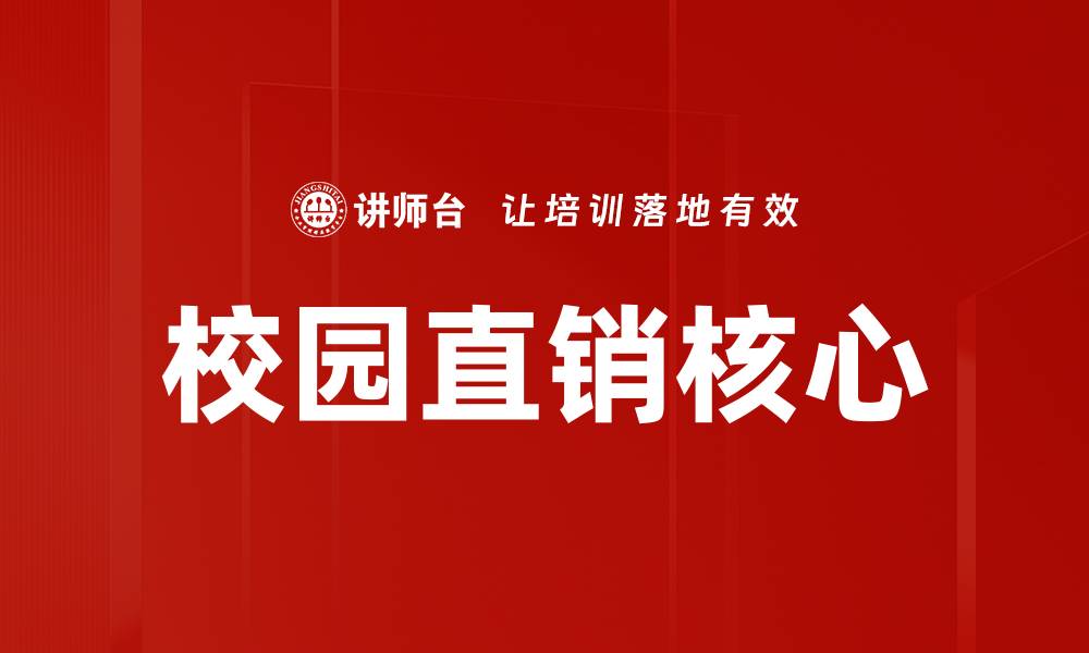 文章校园直销核心的缩略图